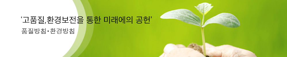 품질 및 환경활동