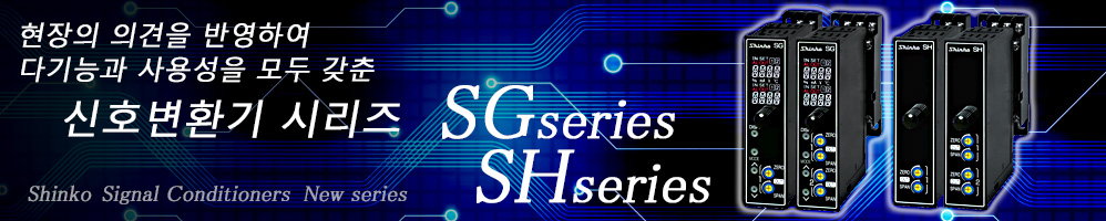 SGseries/SHseries